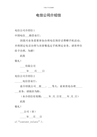 电信公司介绍信