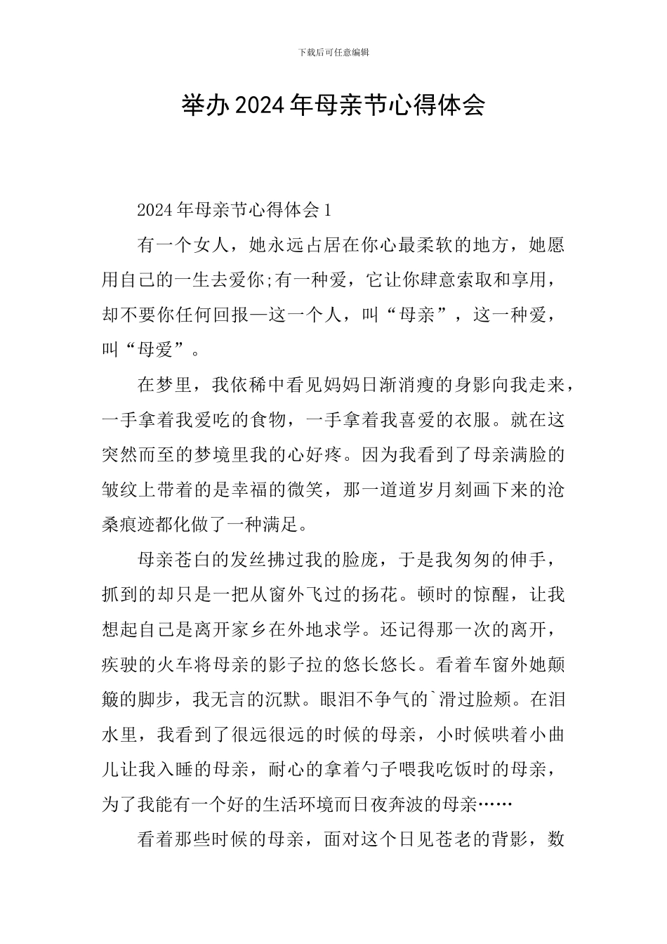 举办2024年母亲节心得体会_第1页