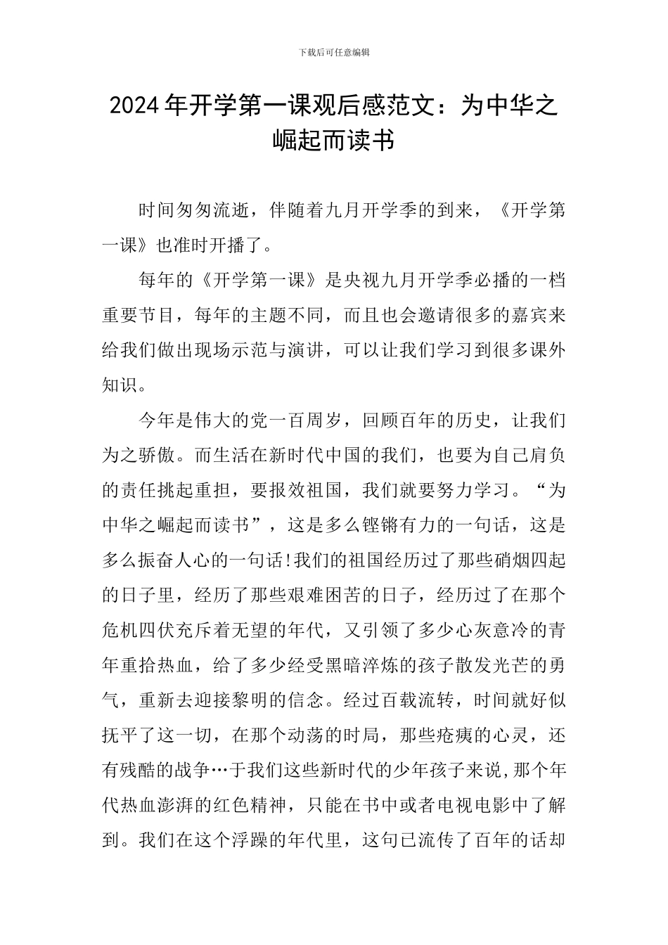 2024年开学第一课观后感范文：为中华之崛起而读书_第1页