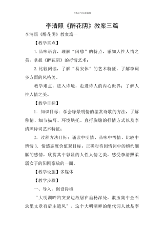 李清照《醉花阴》教案三篇