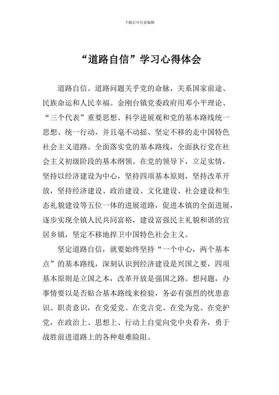 “道路自信”学习心得体会_第1页