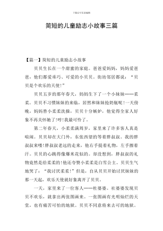 简短的儿童励志小故事三篇