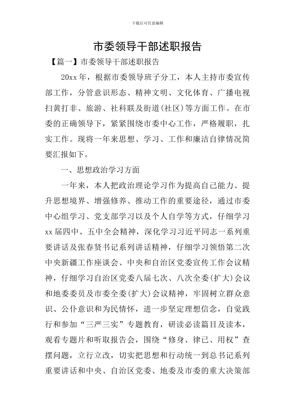 市委领导干部述职报告_第1页