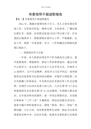 市委领导干部述职报告