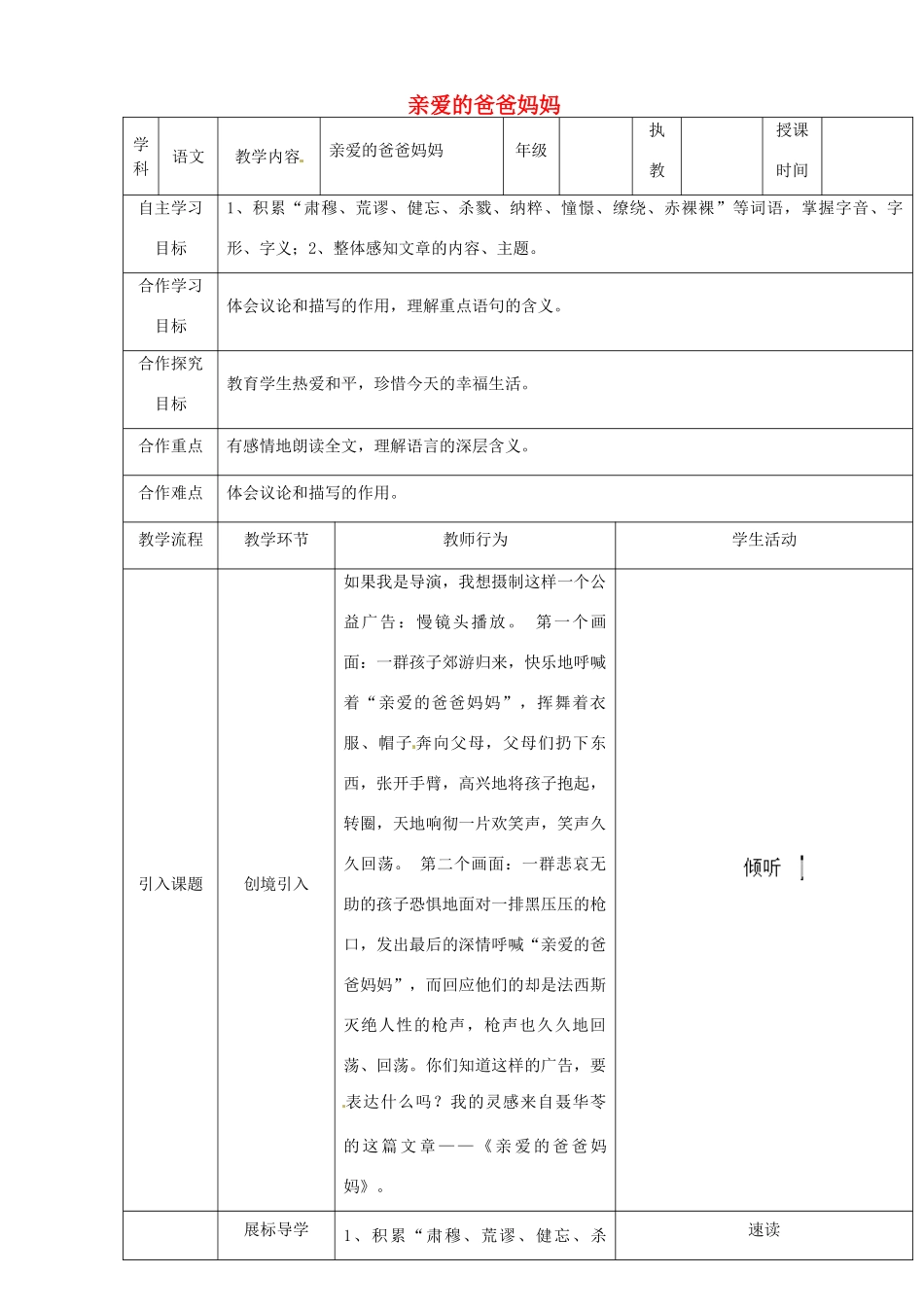 湖北省宜都市红花套镇初级中学八年级语文上册 第一单元 第5课《亲爱的爸爸妈妈》（第1课时）教案 新人教版_第1页