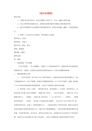 九年级语文上册 第7课《差半车麦秸》精品教案 语文版-语文版初中九年级上册语文教案