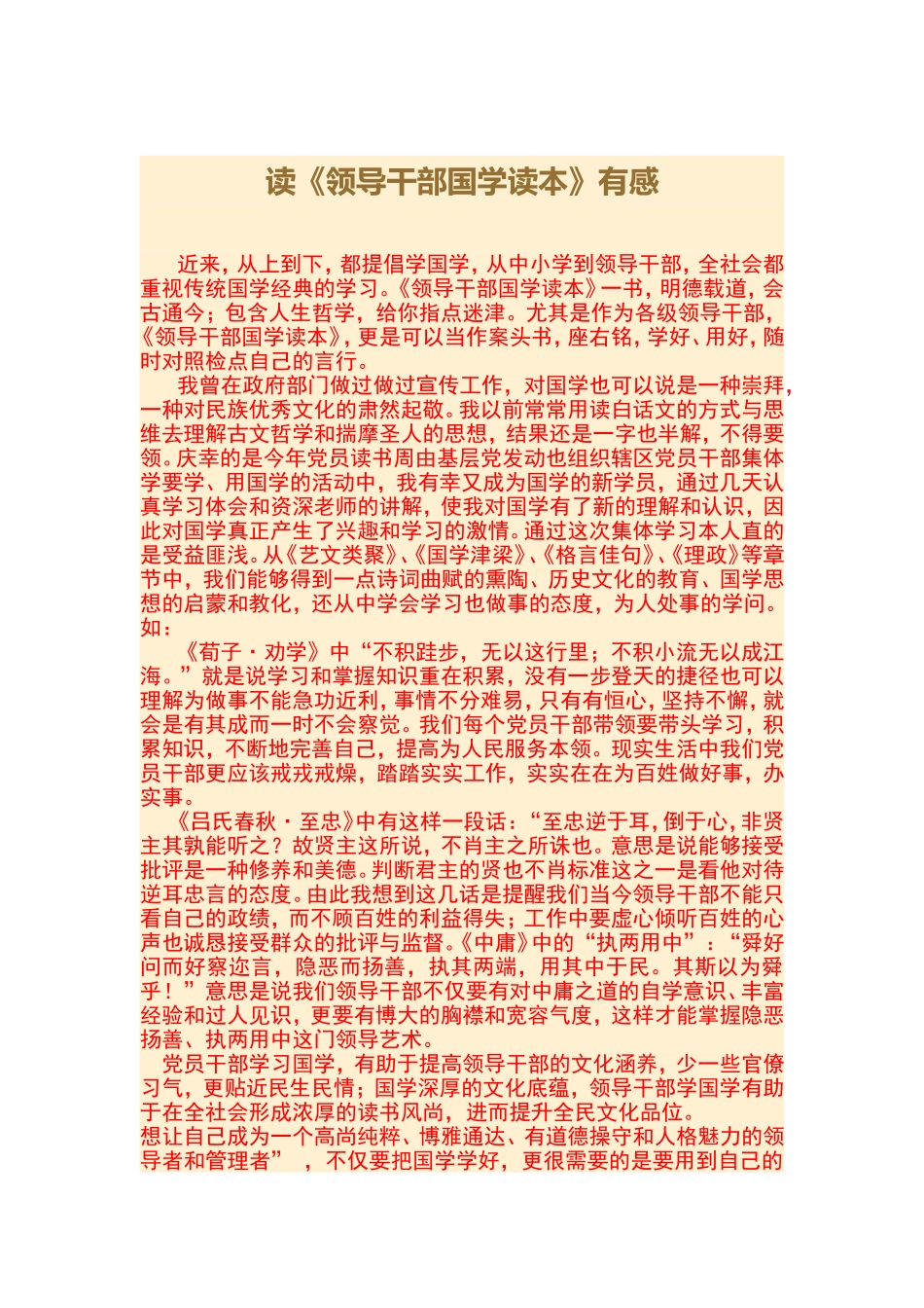 《领导干部国学读本》读后感_第1页
