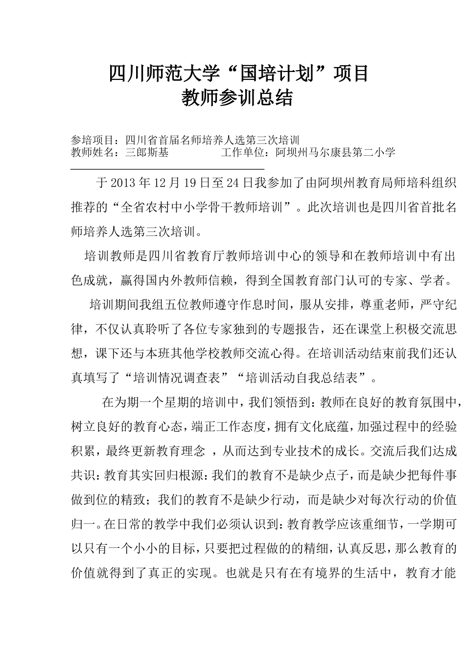 三郎斯基骨干教师培训汇报_第1页