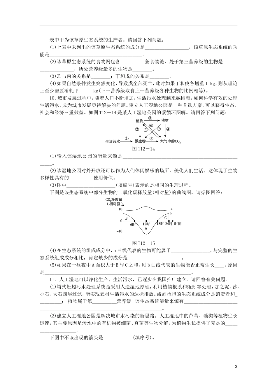 浙江省2013高考生物二轮复习专题限时集训(十二)B-专题十二-生态系统与生态环境的保护配套作业(解析版)_第3页
