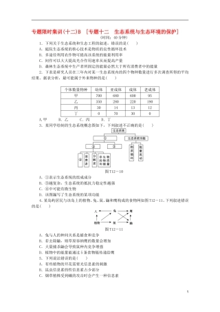 浙江省2013高考生物二轮复习专题限时集训(十二)B-专题十二-生态系统与生态环境的保护配套作业(解析版)