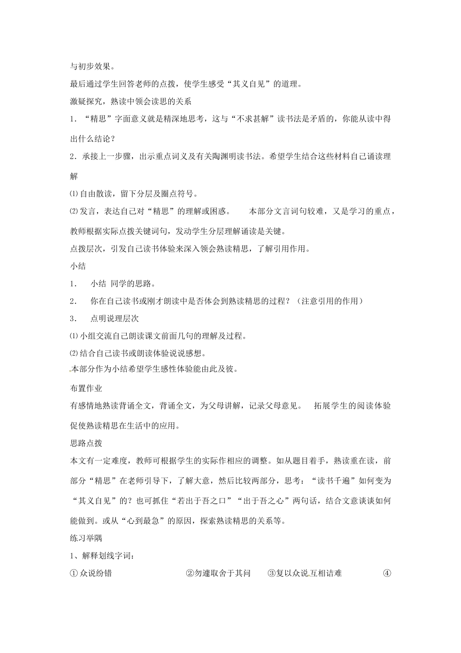 九年级语文上册 第14课《熟读精思》教学设计 沪教版（五四制）_第2页