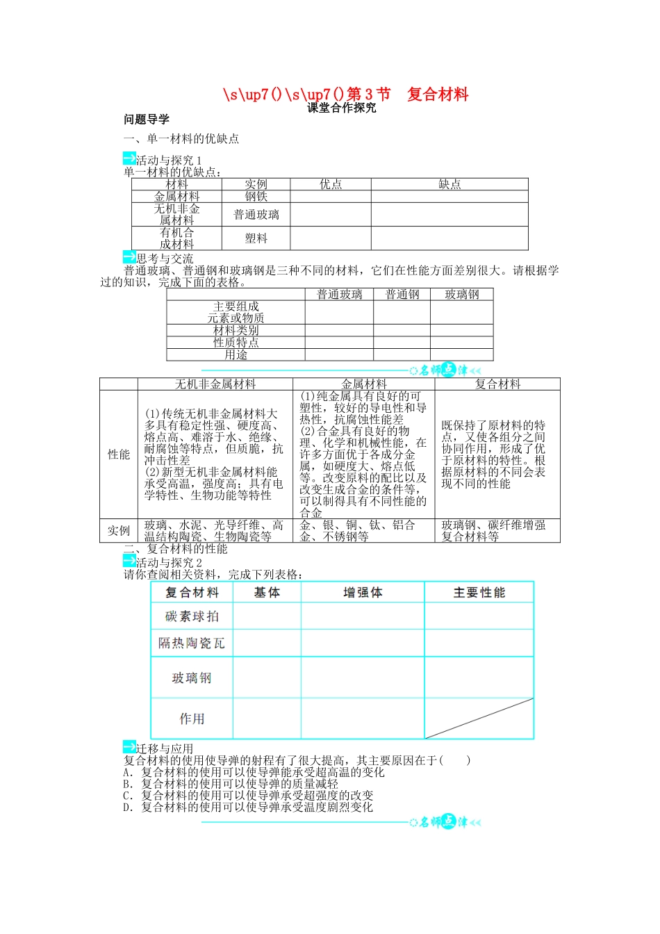 高中化学 第四章 元素与材料世界 第3节 复合材料学案1 鲁科版必修1-鲁科版高一必修1化学学案_第1页