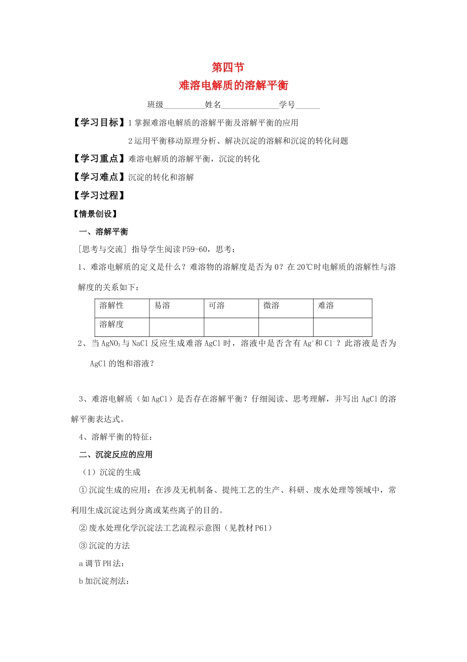 高中化学 3[1].4《难溶电解质的溶解平衡》学案（2） 新人教版选修4_第1页