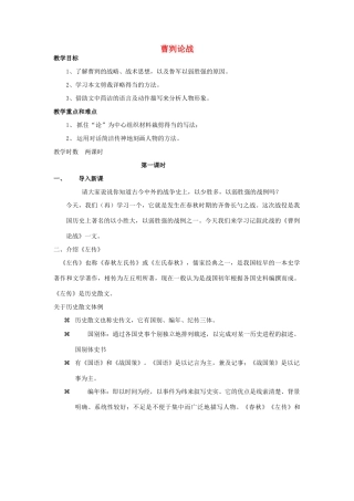 九年级语文下册《曹刿论战》教案16 苏教版