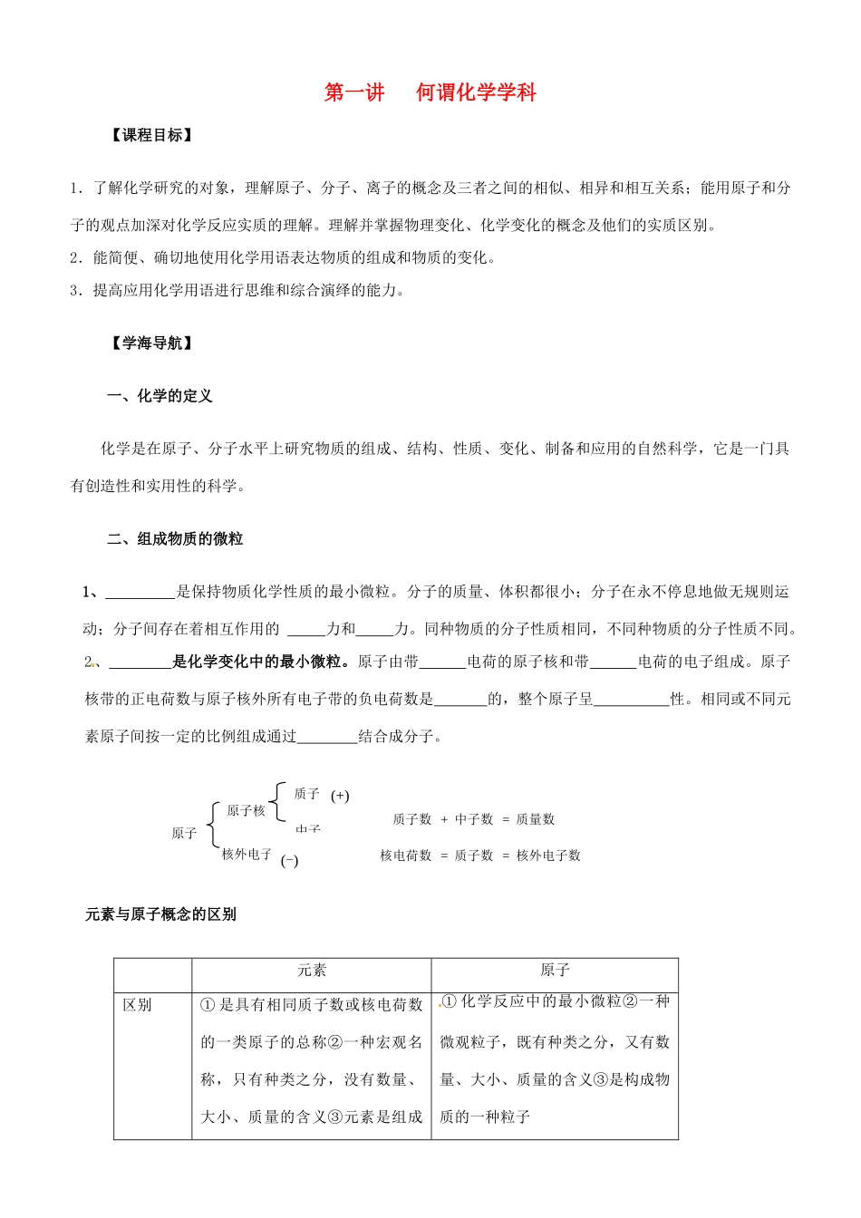 高一化学 初升高课程衔接 第一讲 何谓化学学科学案-人教版高一全册化学学案_第1页