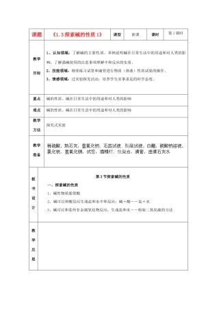 浙江省温岭市城南中学九年级科学上册《1.3探索碱的性质1》教案 浙教版
