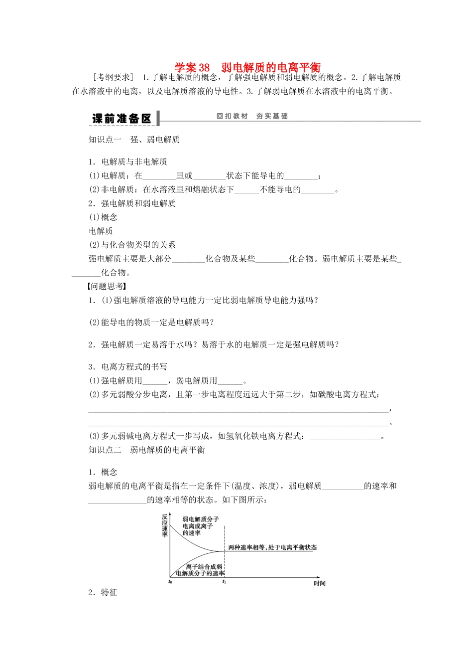 高考化学大一轮总复习 弱电解质的电离平衡学案38-人教版高三全册化学学案_第1页