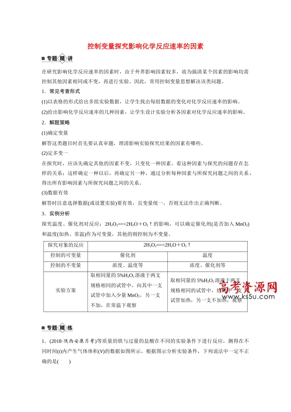 高考化学一轮复习 第7章 化学反应的方向、限度与速率 专题突破8 控制变量探究影响化学反应速率的因素学案 新人教版-新人教版高三全册化学学案_第1页