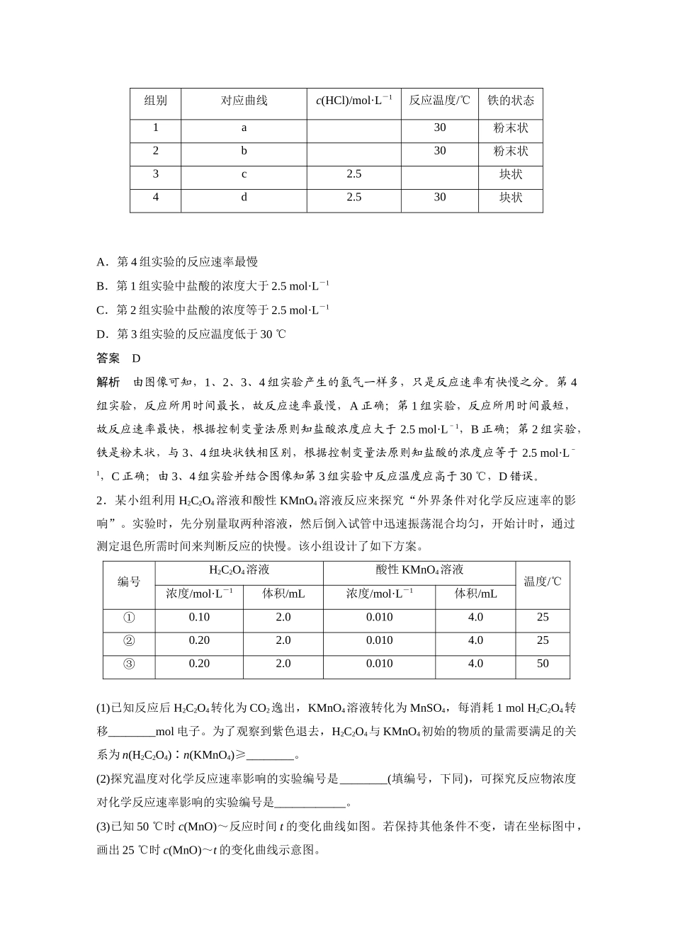 高考化学一轮复习 第7章 化学反应的方向、限度与速率 专题突破8 控制变量探究影响化学反应速率的因素学案 新人教版-新人教版高三全册化学学案_第2页