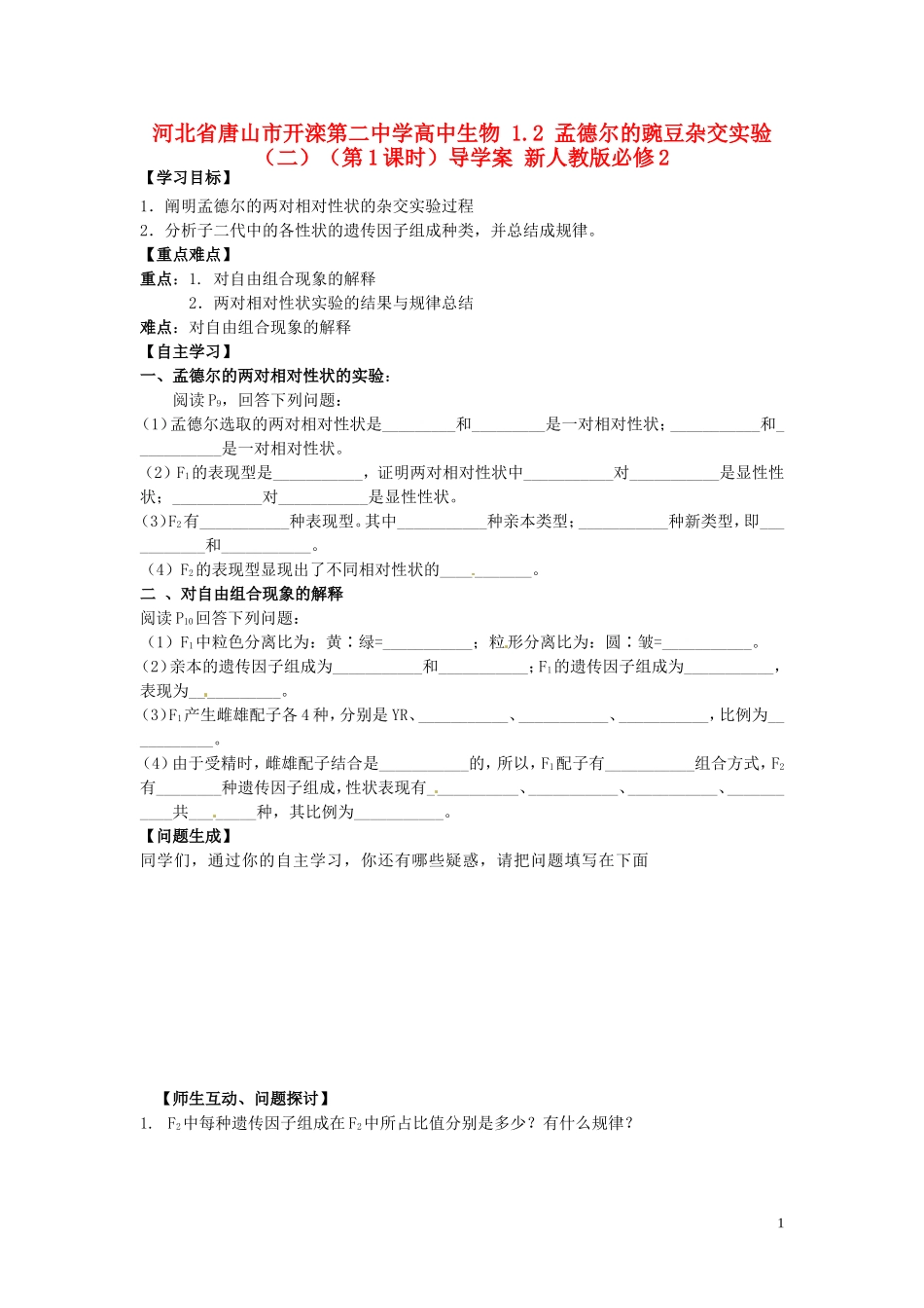 河北省唐山市开滦第二中学高中生物 1.2 孟德尔的豌豆杂交实验（二）（第1课时）导学案 新人教版必修2_第1页