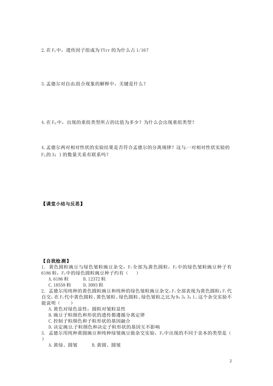 河北省唐山市开滦第二中学高中生物 1.2 孟德尔的豌豆杂交实验（二）（第1课时）导学案 新人教版必修2_第2页