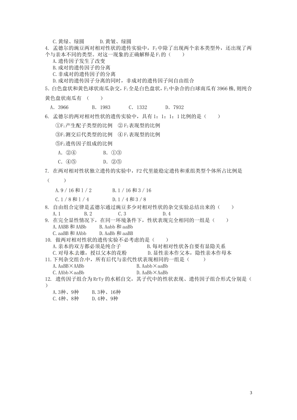 河北省唐山市开滦第二中学高中生物 1.2 孟德尔的豌豆杂交实验（二）（第1课时）导学案 新人教版必修2_第3页