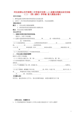 河北省唐山市开滦第二中学高中生物 1.2 孟德尔的豌豆杂交实验（二）（第1课时）导学案 新人教版必修2