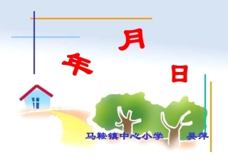 人教2011版小学数学三年级人教版-认识年月日PPT