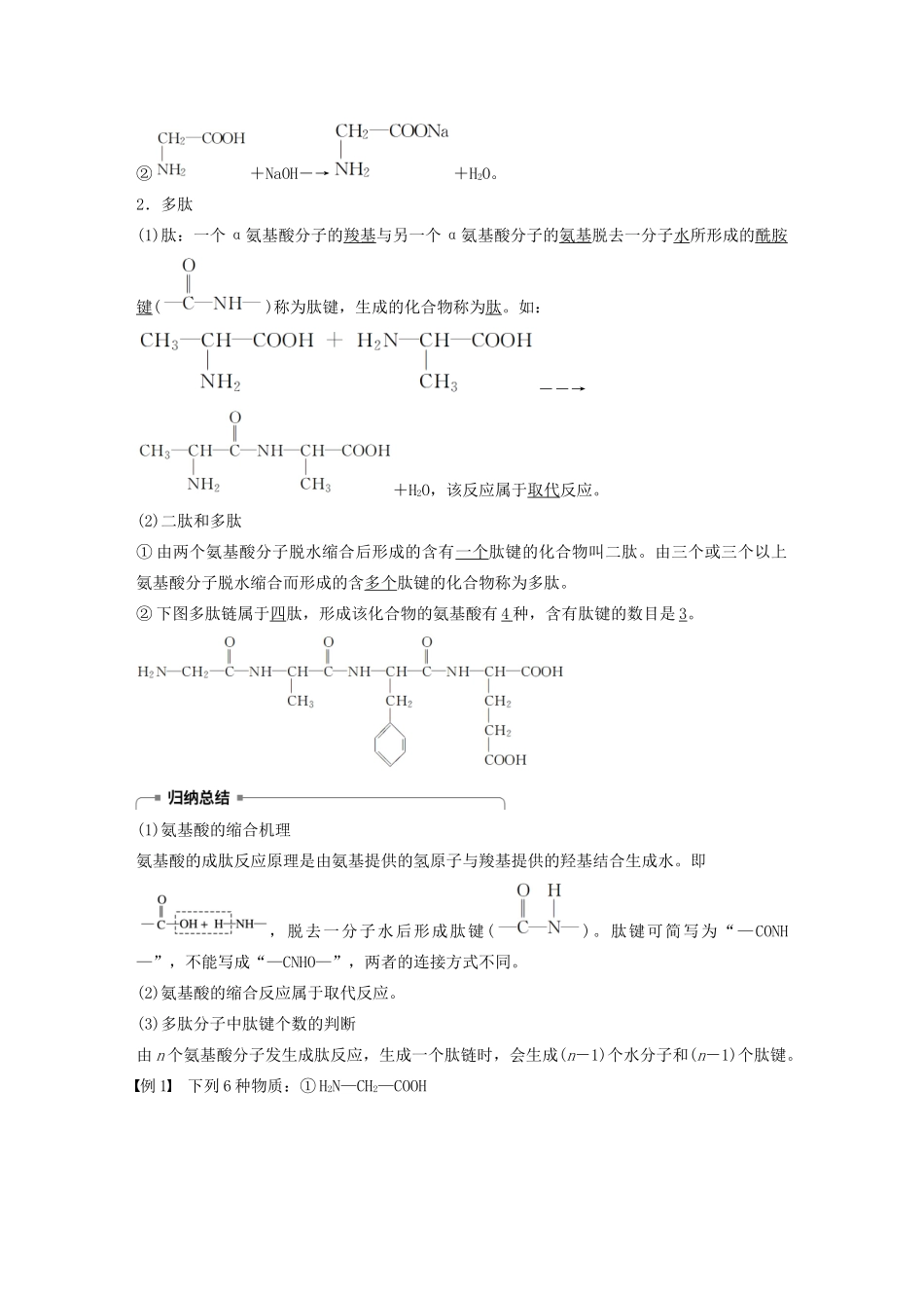 高中化学 第2章 官能团与有机化学反应 烃的衍生物 第4节 第3课时 氨基酸和蛋白质学案 鲁科版选修5-鲁科版高中选修5化学学案_第2页