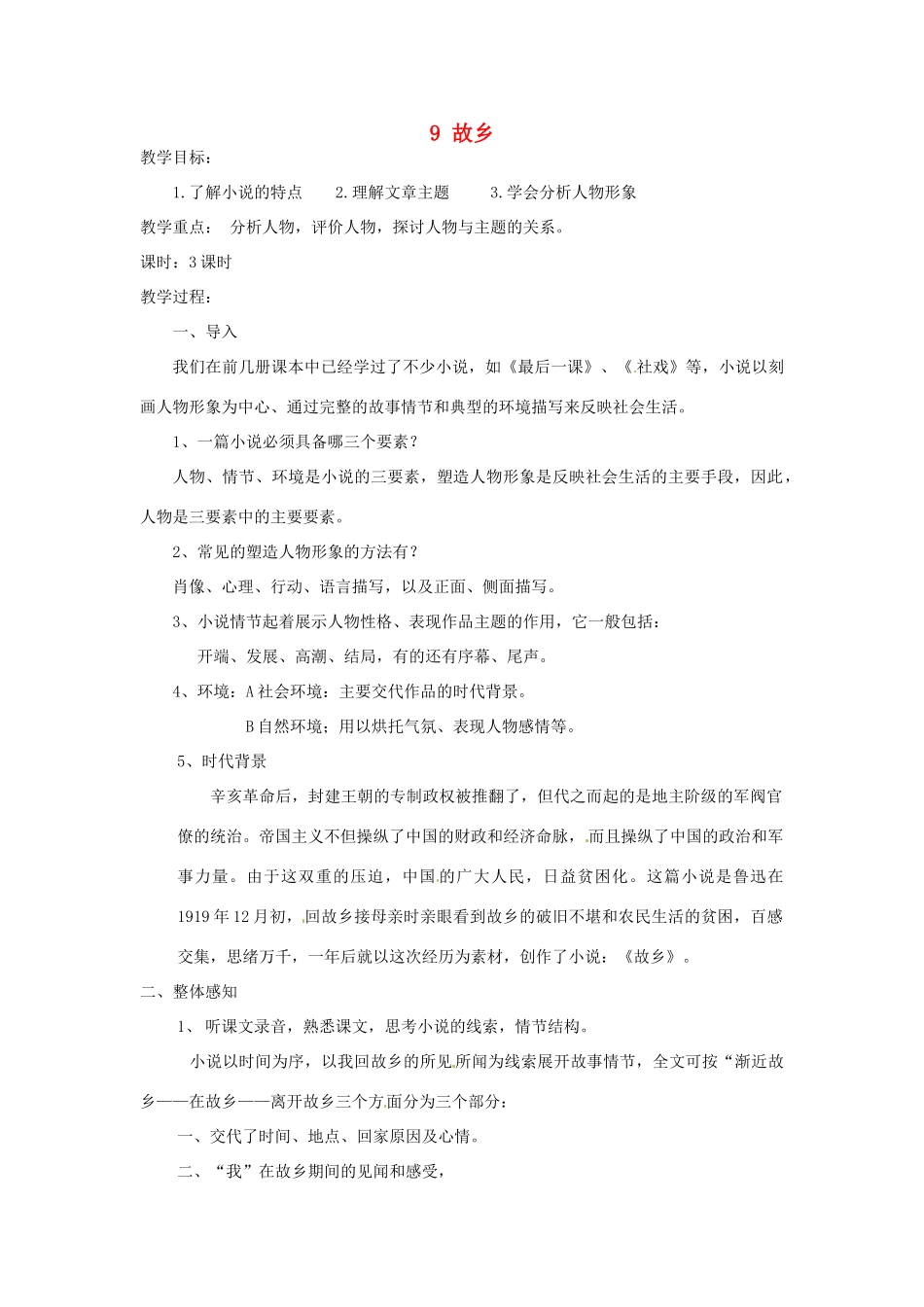 安徽省灵璧中学九年级语文上册 9 故乡教案 新人教版_第1页