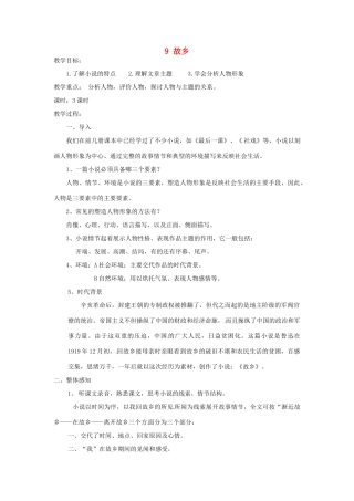安徽省灵璧中学九年级语文上册 9 故乡教案 新人教版