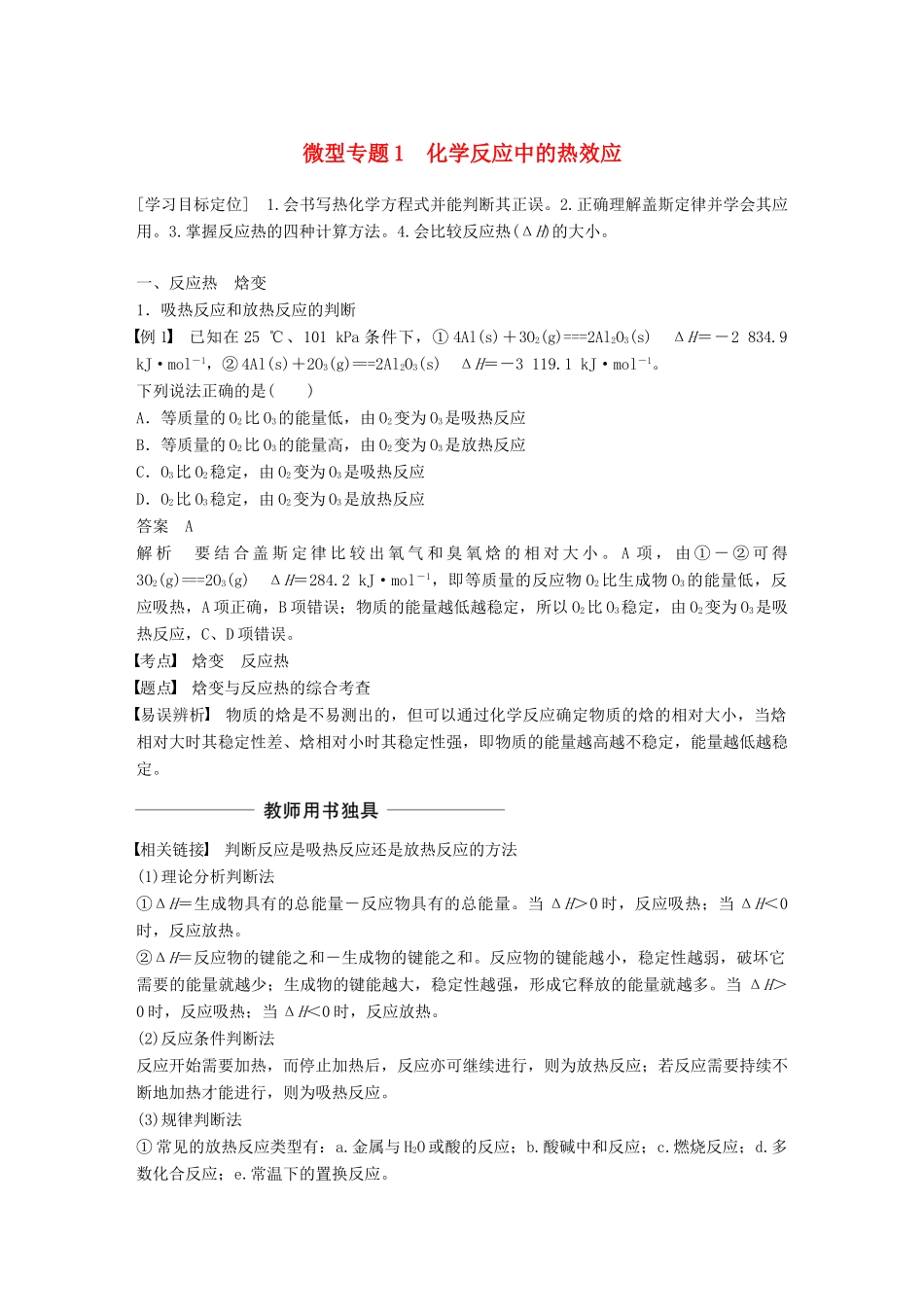 高中化学 专题1 化学反应与能量变化 微型专题1 化学反应中的热效应学案 苏教版选修4-苏教版高二选修4化学学案_第1页
