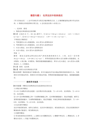 高中化学 专题1 化学反应与能量变化 微型专题1 化学反应中的热效应学案 苏教版选修4-苏教版高二选修4化学学案