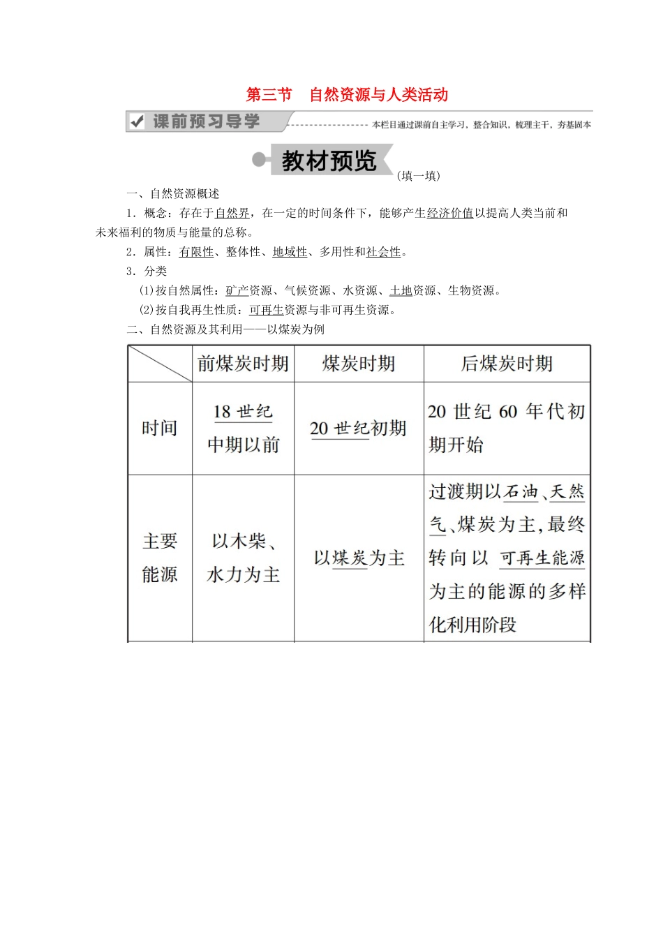 高中地理 第四章 自然环境对人类活动的影响 3 自然资源与人类活动学案 湘教版必修1-湘教版高一必修1地理学案_第1页