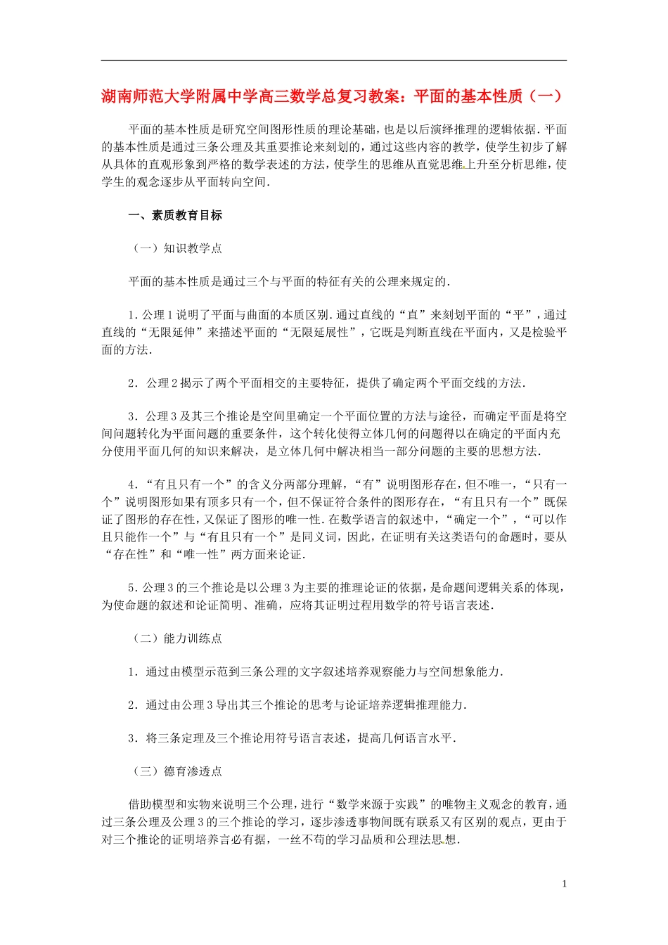 湖南省师范大学附属中学高三数学总复习 平面的基本性质（一）教案_第1页