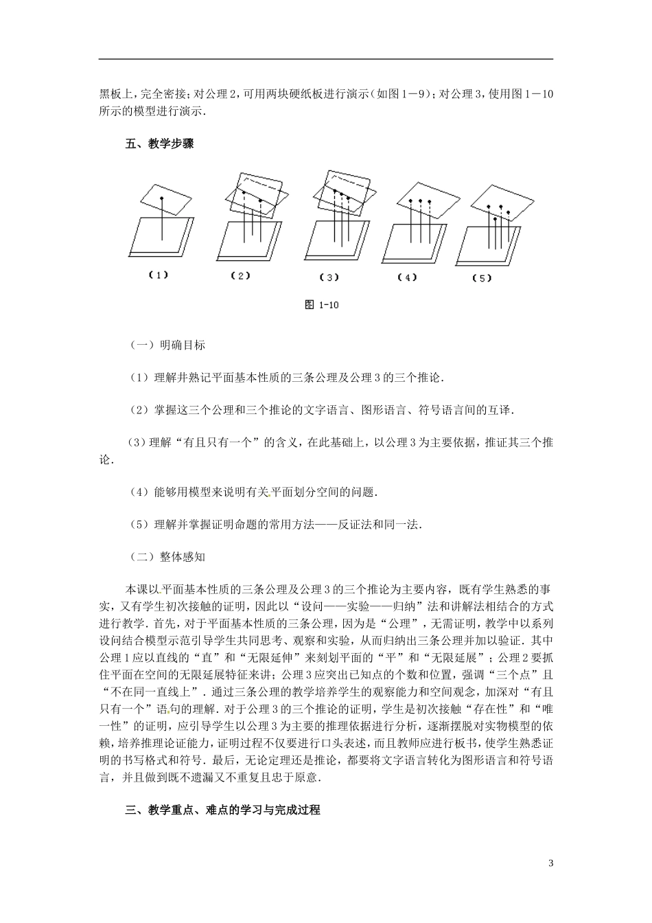 湖南省师范大学附属中学高三数学总复习 平面的基本性质（一）教案_第3页