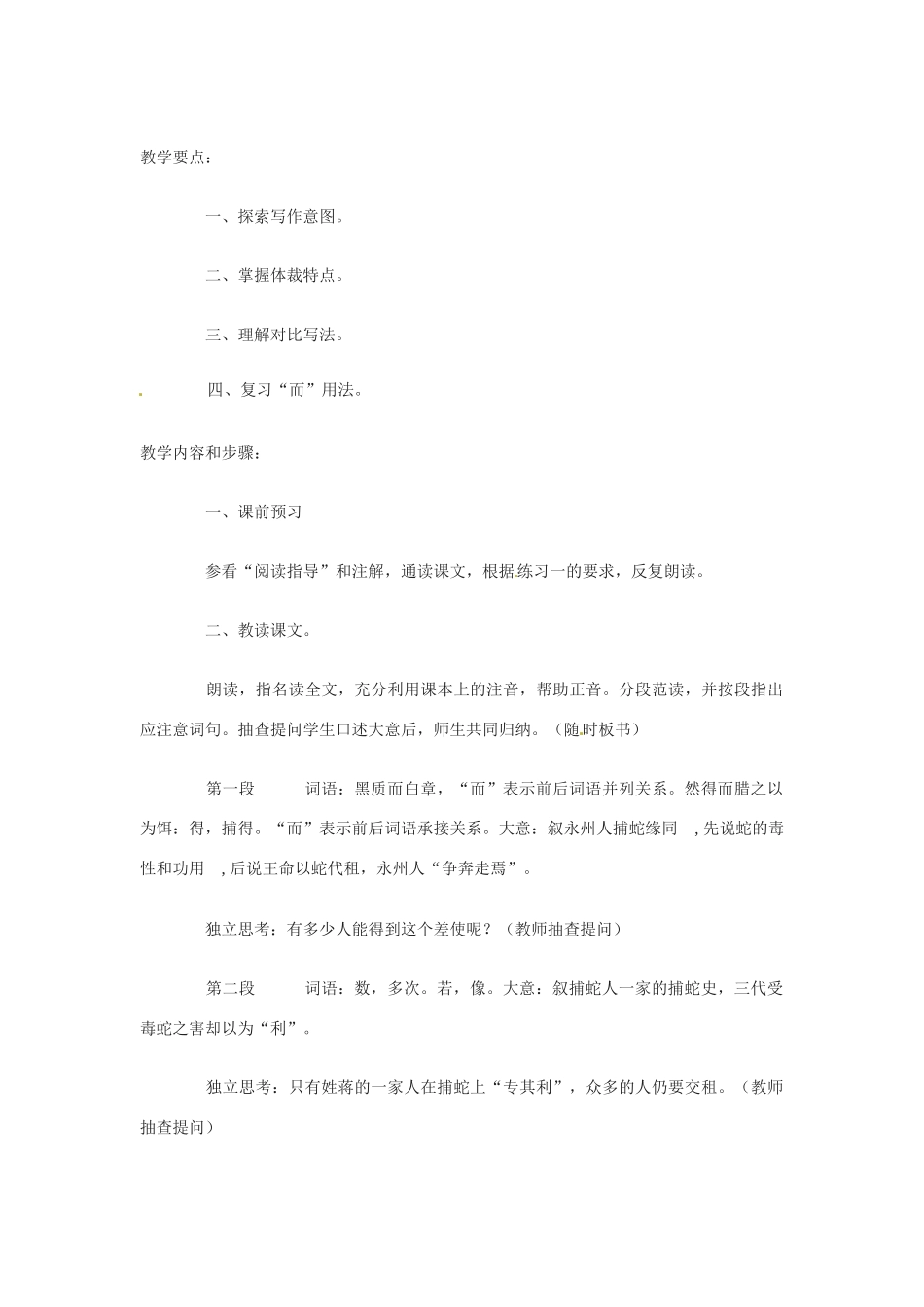 九年级语文下册第八单元46《捕蛇者说 》教案上海五四制版_第2页