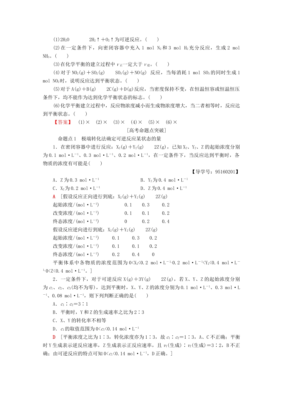 高考化学一轮复习 第7章 化学反应的方向、限度与速率 第2节 化学平衡状态和平衡移动学案 鲁科版-鲁科版高三全册化学学案_第3页