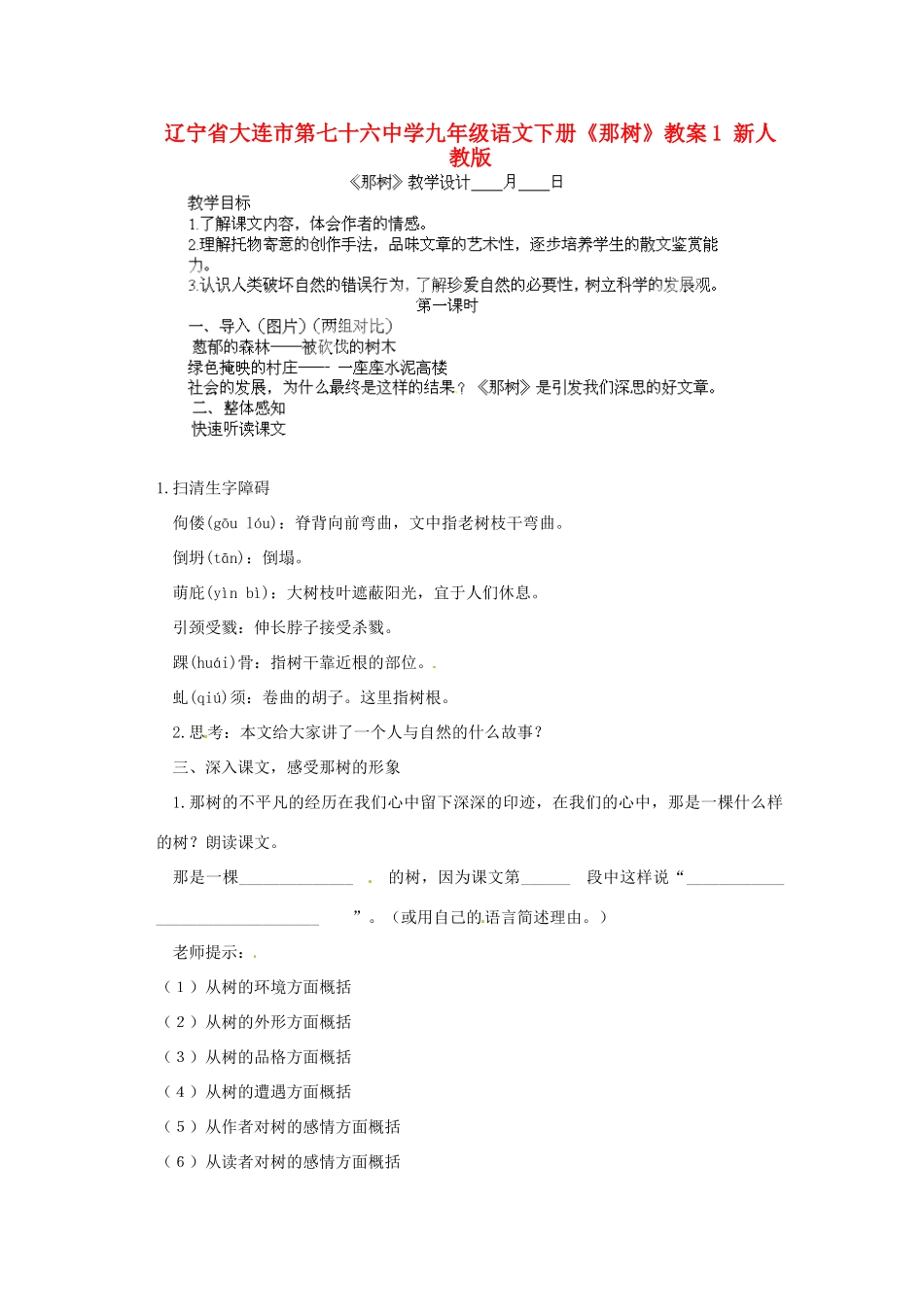 辽宁省大连市第七十六中学九年级语文下册《那树》教案1 新人教版_第1页