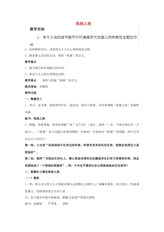 湖北省宜都市红花套镇初级中学九年级语文上册 孤独之旅（第2课时）教案 新人教版