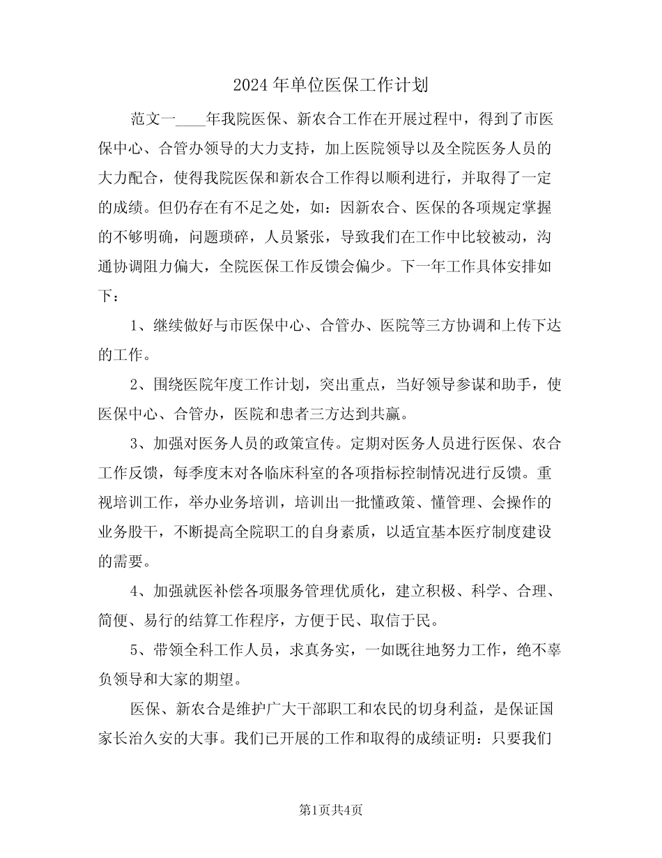 2024年单位医保工作计划(二篇)_第1页