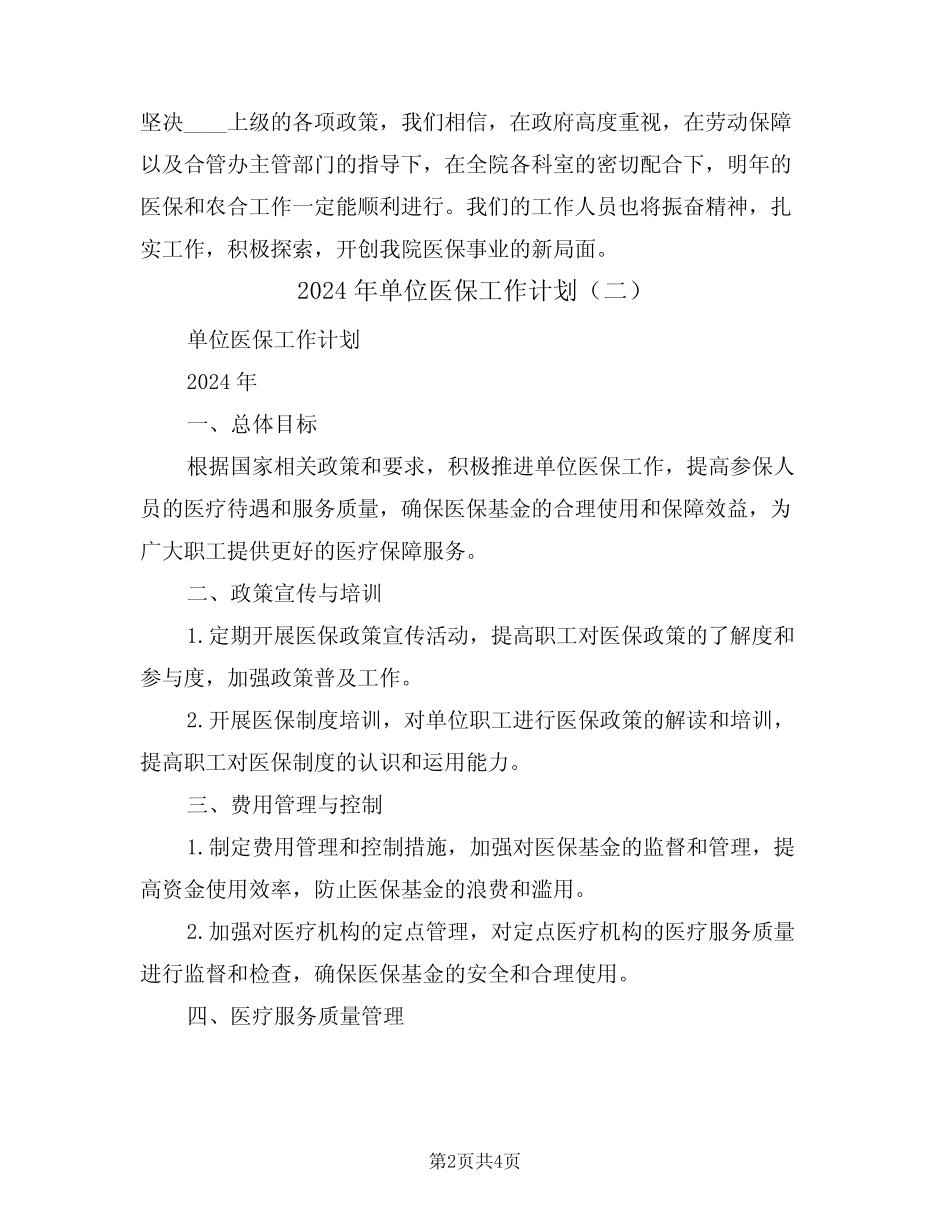 2024年单位医保工作计划(二篇)_第2页