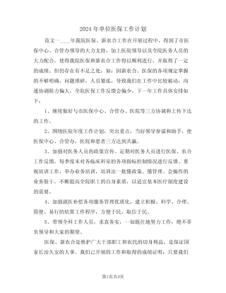 2024年单位医保工作计划(二篇)