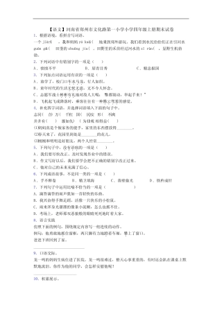 【语文】河南省郑州市文化路第一小学小学四年级上册期末试卷