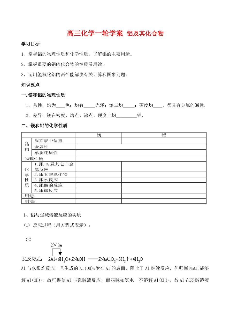 高三化学一轮复习学案：《铝及其化合物》学案（新人教版）_第1页