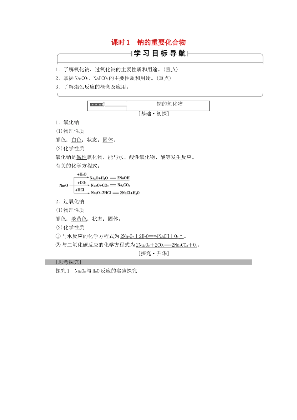 高中化学 第三章 金属及其化合物 第2节 几种重要的金属化合物 课时1 钠的重要化合物学案 新人教版必修1-新人教版高一必修1化学学案_第1页