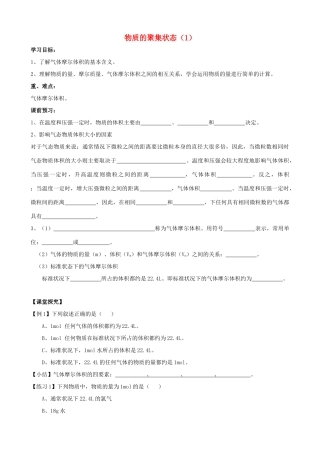 高中化学 专题一 化学家眼中的物质世界 第一单元 丰富多彩的化学物质 物质的聚集状态（1）学案 苏教版必修1-苏教版高一必修1化学学案