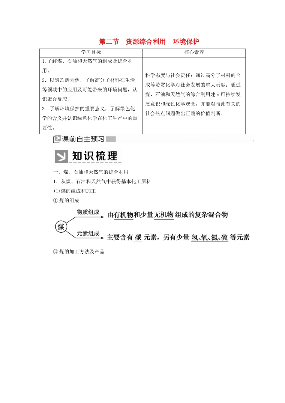 高中化学 第四章 化学与自然资源的开发利用 第二节 资源综合利用 环境保护学案 新人教版必修2-新人教版高一必修2化学学案_第1页