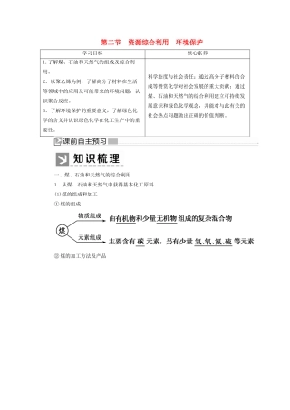 高中化学 第四章 化学与自然资源的开发利用 第二节 资源综合利用 环境保护学案 新人教版必修2-新人教版高一必修2化学学案