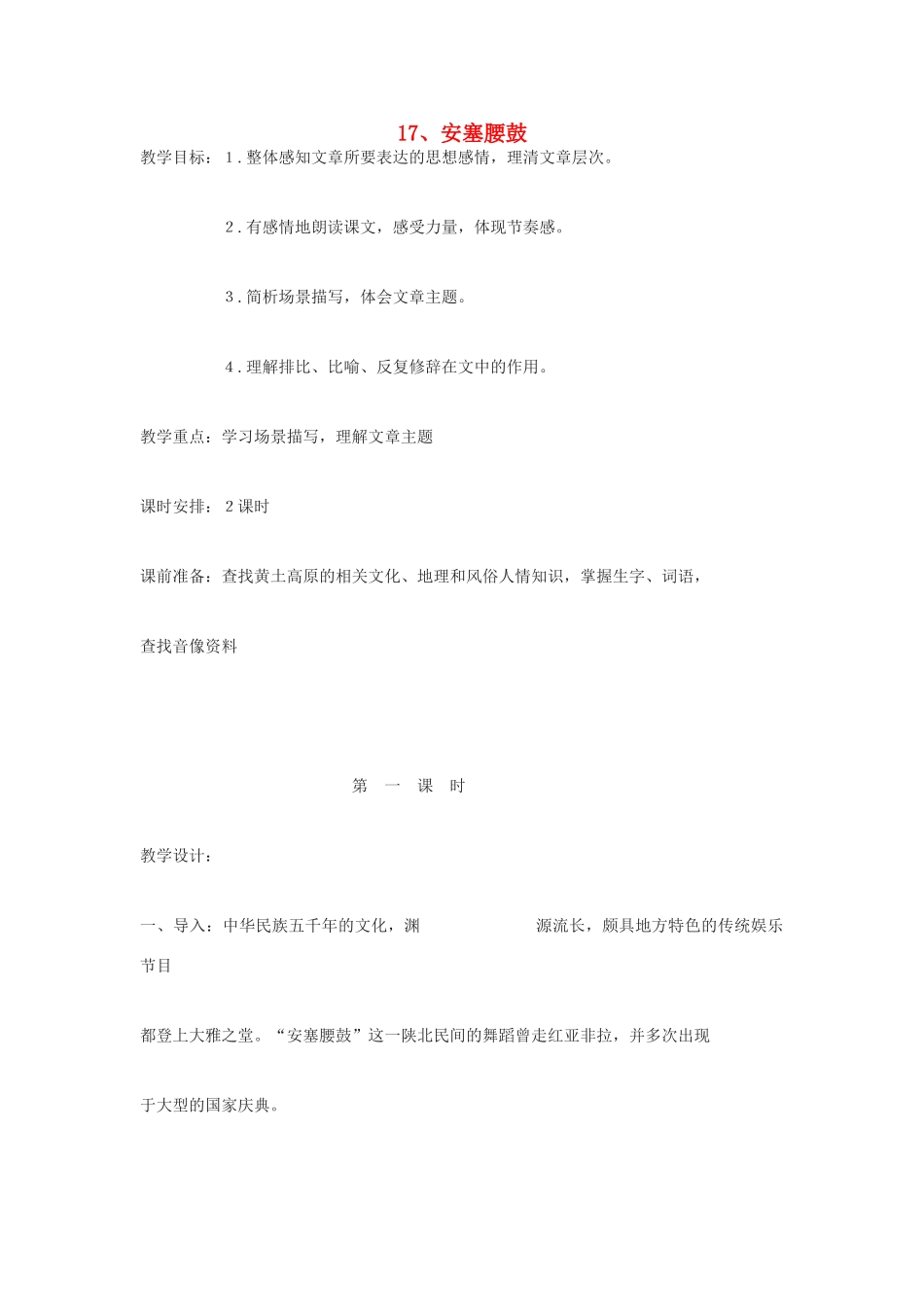 九年级语文下册 《安塞腰鼓》教案10 鄂教版_第1页